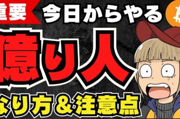 【保存版】億り人のなり方！仮想通貨はちょっとで良い！【投資・ビットコイン】