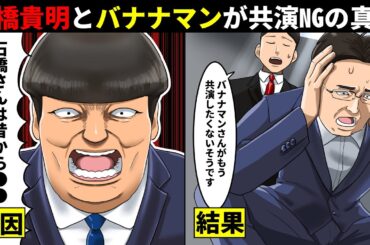 日村は●●を知っていた...石橋貴明にバナナマンが共演NGを突きつけた本当の理由。