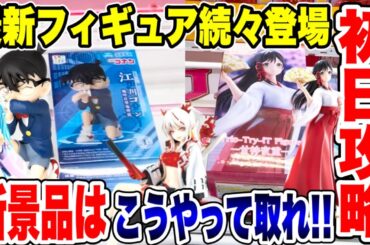 【クレーンゲーム】最新プライズフィギュア続々登場！登場初日攻略！新景品はこうやって取れ！#橋渡し設定  #UFOキャッチャー  #クレーンゲーム