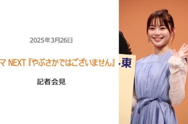 ⚫︎FLaMmeカメラ⚫︎ ドラマ NEXT『やぶさかではございません』記者会見（田畑志真クローズアップ映像）