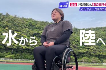 パリパラ棄権なぜ？《カヌー小松沙季さん単独インタビュー》やり投げ転向も「メダルは途中」最終目標は？