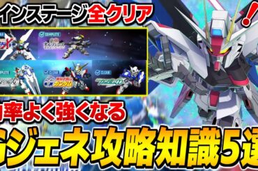 【Gジェネエターナル】無課金で「メイン全ステージクリア！」効率よく強くなるための攻略知識を解説【SDガンダムジージェネレーション エターナル】