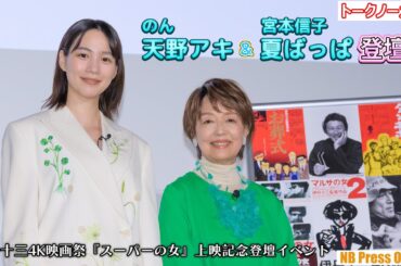 天野アキ＆夏ばっぱ登壇！伊丹十三4K映画祭『スーパーの女』上映記念登壇イベント【トークノーカット】