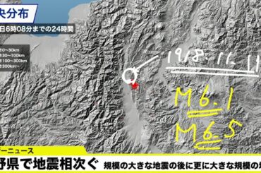 【解説動画】長野県で地震相次ぐ｜今後の見通しは？過去事例も交えて専門家・山口剛央が解説
