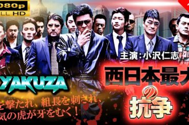 「ヤクザ映画」  西日本最大の抗争   |スペシャルエディション🎬🅷🅾🆃 邦画アクション FHD