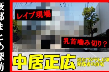 中居正広（元SMAP/性暴力犯）・広末涼子容疑者（ローキック格闘家）・石橋貴明（とんねるず/セクハラ常習犯）・港浩一（元フジテレビ社長）の豪邸　#フジテレビ事件 #不動産 #不動産投資  #物件紹介