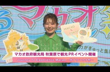マカオ政府観光局 秋葉原で観光PRイベント開催　Journey To Experience Macao～旅するマカオ祭～