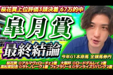【皐月賞2025最終結論】先週桜花賞67万的中🎯🌸化け物クロワデュノール登場…勝つのはこの馬だ🫵