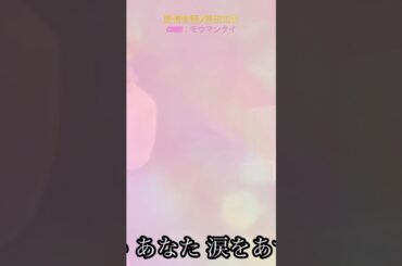 ② モウマンタイが原田知世さんの愛情物語をcoverしてみた #原田知世 #歌ってみた #cover #歌ってみた