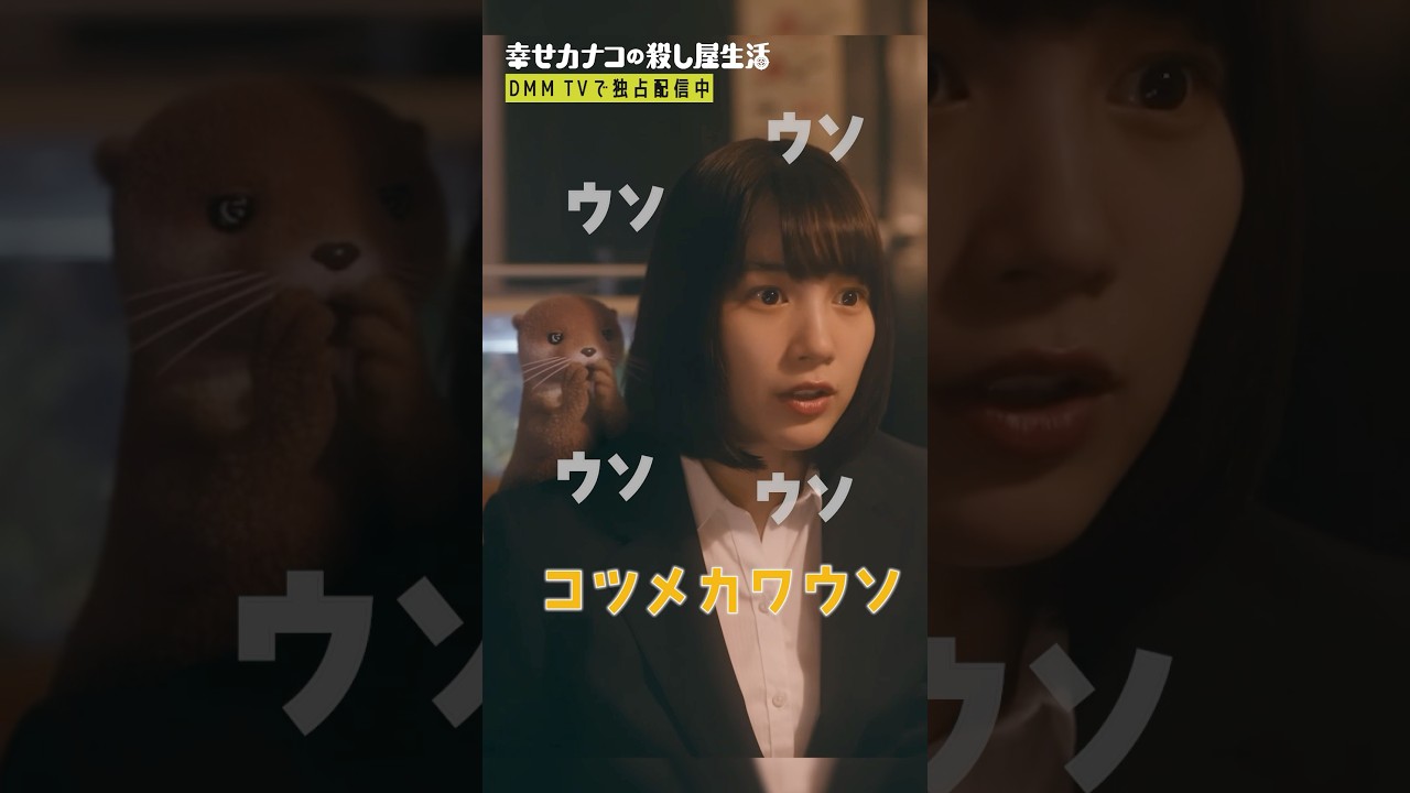 転職応募先はまさかの殺し屋！？ #のん #渡部篤郎 『#幸せカナコの殺し屋生活』はDMM TVにて独占配信中🐰🐌🦦