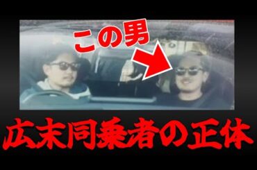 広末涼子釈放時の車の男が、けんけんの友達！？