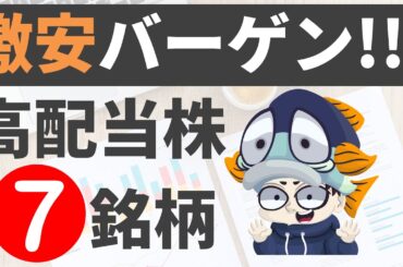 株価が大幅下落したままの高配当株7選！【利回り4％以上のみ】