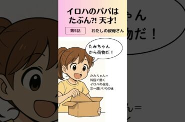 【第5話】民子おばさんからの不思議な小包 #kpop #イロハのパパはたぶん天才 #ILLIT #ショートアニメ #漫画動画 #shorts