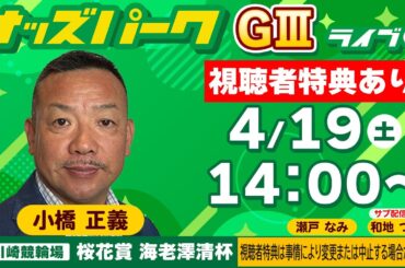 #競輪ライブ  川崎 競輪【桜花賞  海老澤清杯/ナイター (GIII) 1日目】小橋正義/瀬戸なみ    2025年4月19日（土） 14:00～　#川崎競輪予想　#川崎競輪ライブ