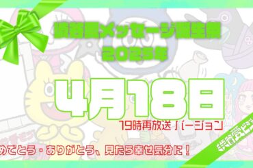 【2025年4月18日】渋谷愛メッセージ誕生祭♡【19時再放送バージョン】
