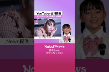 優香ちゃん幸せになってね！#Natuul #ナチュール #モデルプレス @modelpress_youtube