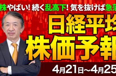 【株価予想】最新の日経平均×来週の株価見通し／続伸！ディフェンシブ株が牽引！が、トランプ関税で乱高下！米国株はどこまで下がる？半導体成長に影？日米交渉で安心感？／【4/21〜4/25】