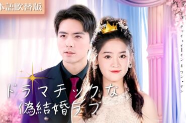 【全話フル｜日本語吹替版】ドラマチックな偽結婚ラブ｜まさかの展開！元夫が泣いたお嬢様の正体 #短編ドラマ #zhaiyiying