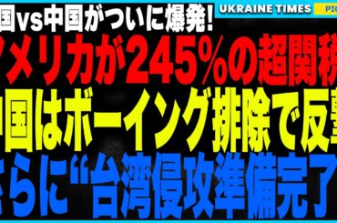 米中の新冷戦がついに爆発！アメリカが中国に“245％関税”の超制裁！中国はボーイングを全面排除で報復！さらに台湾侵攻準備は“すでに完了”と報道！米中バチバチの新冷戦が激化、全面対決の時代へ突入か！？