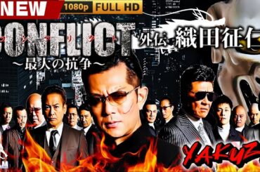 「ヤクザ映画」CONFLICT～最大の抗争～外伝　織田征仁 🎬🎬 日本のアクションドラマ🅷🅾🆃⛩️👻 Full HD 2025