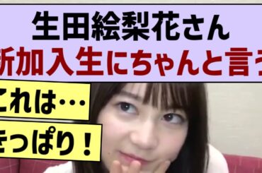 生田絵梨花さん、新加入生にちゃんと言う