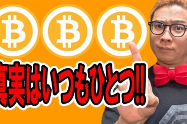 真実はいつもひとつ！！【 仮想通貨チャート分析】 #ビットコイン #仮想通貨 #暗号資産 #テクニカル分析