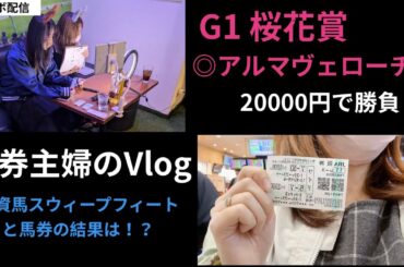 【桜花賞】馬券主婦のVlog、桜花賞本命アルマヴェローチェと阪神牝馬ステークスで出資馬スウィープフィートの結果は！？