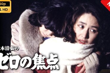 【日本のドラマ】 松本清張のゼロの焦点 【フルムービー】 Full HD