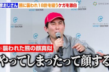 “義彦おじさん”シソンヌじろう、熊に襲われ18針を縫うケガを激白！？広瀬すずが人生相談で金言連発　『マネードクター新CM発表会』