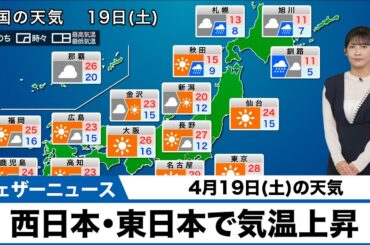 【4月19日(土)の天気】西日本・東日本で晴天　関東や東海は暑いくらいに