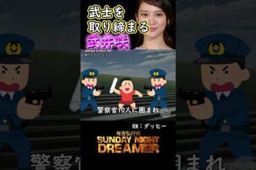 きゅんきゅん「武士を取り締まる武井咲」