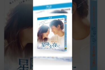 ASIAN BLU-RAY星降る夜に (吉高由里子、北村匠海、千葉雄大出演) Blu-ray BOX #映画red