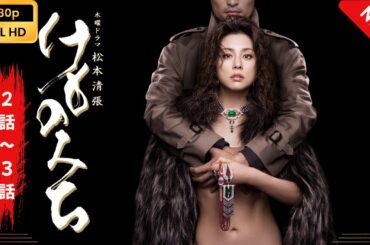 【日本のドラマ】 けものみち - 2話~3話 【フルムービー】 Full HD