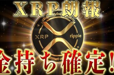【リップル】歴史的な爆上げが来ます#リップル #xrp #bitcoin