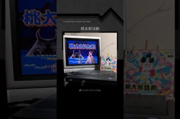 攻略1分動画『桃太郎活劇』 #pcエンジン #レトロゲーム