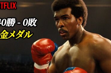 【実話】アメリカ史上最強の拳を持つ男｜NETFLIX [映画紹介]
