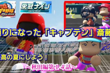 【栄冠ナイン】斎藤”キャプテン”が輝いた夏！～秋田編～第１４話【パワプロ2025】