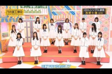 【乃木坂46】「乃木坂工事中 2025」『18thシングル選抜！西野七瀬(23)！』