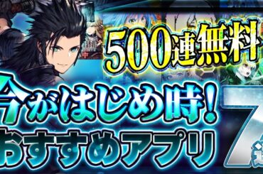 【おすすめスマホゲーム】本当に面白い最新アプリゲーム7選【Gジェネエターナル/FFBR/転スラ/リセマラ】