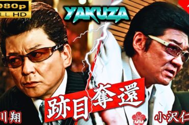 「ヤクザ映画」  跡目奪還  |スペシャルエディション🎬🅷🅾🆃 邦画アクション FHD