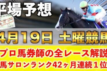 【4月19日土曜競馬予想】先週も300倍オーバーの推奨🥇プロが平場全レース予想を無料公開！【平場予想】