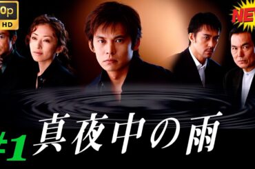 【映画フル】真夜中の雨  #1 🥦🥦  チャンネル 日本映画専門  🎀🎀 🅷🅾🆃‍ 🎀🎀#日本のドラマ  #日本映画
