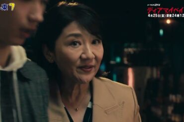 【予告】ドラマ２４　ディアマイベイビー　～私があなたを支配するまで～　第4話