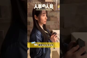 #桜井日奈子 #人事の人見
