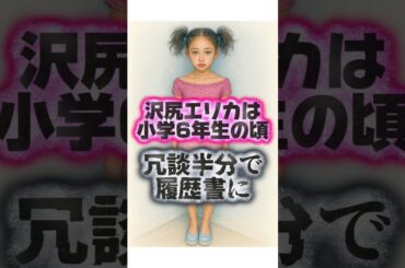 沢尻エリカの健気で可愛い生い立ち
