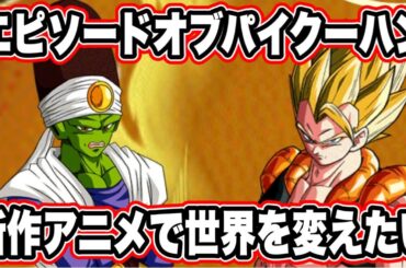 【ドッカンバトル】最強あの世の戦士編成まで秒読み。新作アニメ化でパイクーハンをフリーザ軍に入れて地球を守らせる地球育ちの天才にするしかないな。Dragon Ball Z Dokkan Battle】