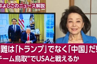 【櫻井よしこのニュース解説】国難は「トランプ」でなく「中国」だ！“チーム鳥取”でUSAと戦えるか
