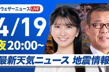 【ライブ】最新天気ニュース・地震情報  2025年4月19日(土)／〈ウェザーニュースLiVEムーン・駒木 結衣／森田 清輝〉