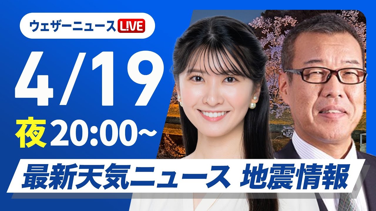 【ライブ】最新天気ニュース・地震情報 2025年4月19日(土)/〈ウェザーニュースLiVEムーン・駒木 結衣/森田 清輝〉 【ライブ】最新天気ニュース・地震情報 2025年4月19日(土)/〈ウェザーニュースLiVEムーン・駒木 結衣/森田 清輝〉
