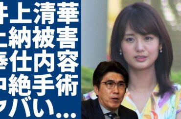 井上清華が行っていた石橋貴明への奉仕内容を告白...性加害芸人のオキニだった女子アナが活動休止中に中絶していた真相に驚愕...上納被害にあった彼女がフリーに転身することを決めた理由に言葉を失う...